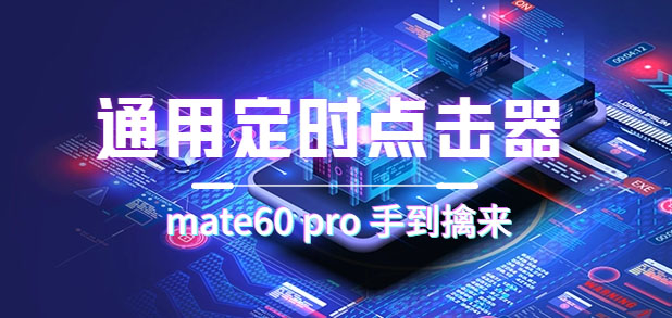 通用定时点击_搭配网页抢购思路（华为手机手到擒来）搞钱吧-网创项目资源站-副业项目-创业项目-搞钱项目搞钱吧