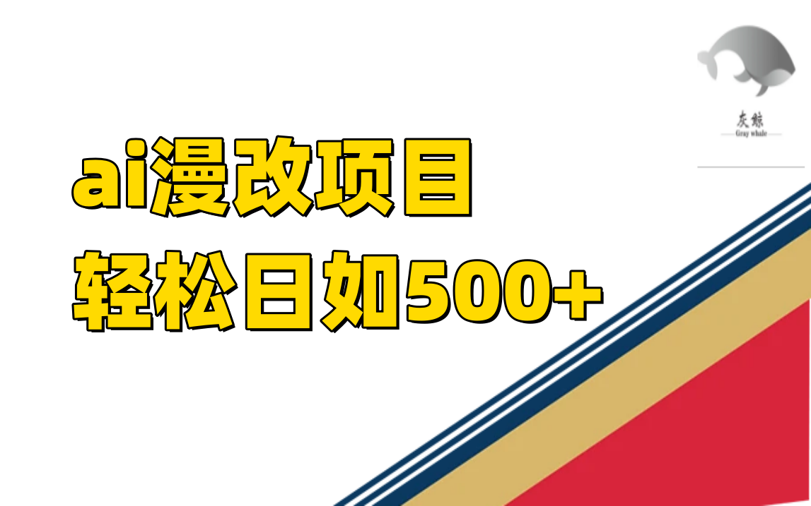 ai漫改项目单日收益500+搞钱吧-网创项目资源站-副业项目-创业项目-搞钱项目搞钱吧