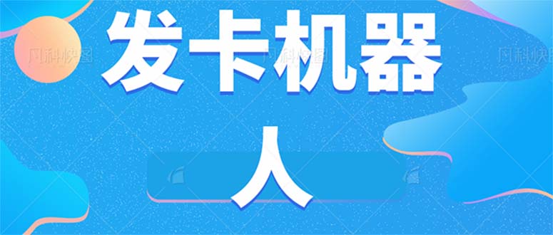 微信自动发卡机器人工具 全自动发卡【软件+教程】搞钱吧-网创项目资源站-副业项目-创业项目-搞钱项目搞钱吧
