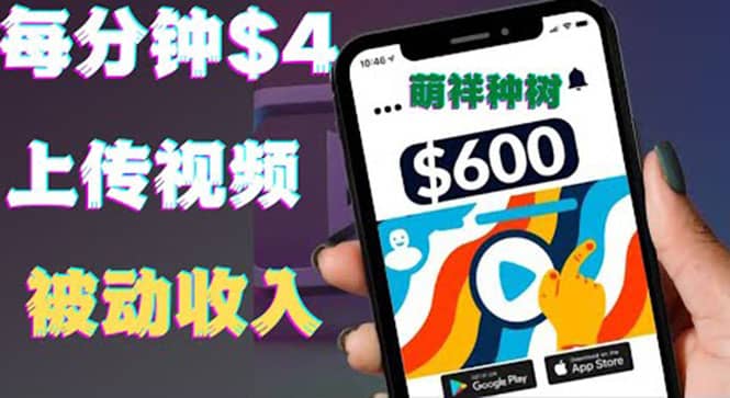 只需要上传视频然后每分钟赚4美元项目：详细操作步骤，新手也可操作搞钱吧-网创项目资源站-副业项目-创业项目-搞钱项目搞钱吧