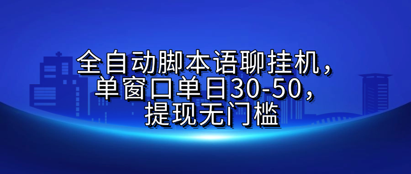 全自动脚本语聊挂G，单窗口单日30-50，提现无门槛搞钱吧-网创项目资源站-副业项目-创业项目-搞钱项目搞钱吧