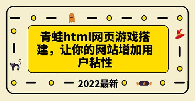 搭建一个青蛙游戏html网页，让你的网站增加用户粘性（搭建教程+源码）搞钱吧-网创项目资源站-副业项目-创业项目-搞钱项目搞钱吧