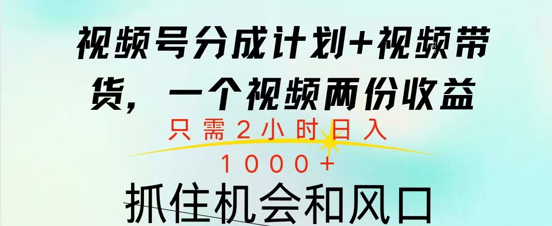 视频号橱窗带货， 10分钟一个视频， 2份收益，日入1000+搞钱吧-网创项目资源站-副业项目-创业项目-搞钱项目搞钱吧