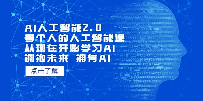 AI人工智能2.0：每个人的人工智能课：从现在开始学习AI（4月22更新）搞钱吧-网创项目资源站-副业项目-创业项目-搞钱项目搞钱吧