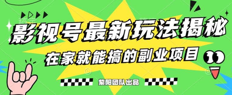 月变现6000+，影视号最新玩法，0粉就能直接实操【揭秘】搞钱吧-网创项目资源站-副业项目-创业项目-搞钱项目搞钱吧