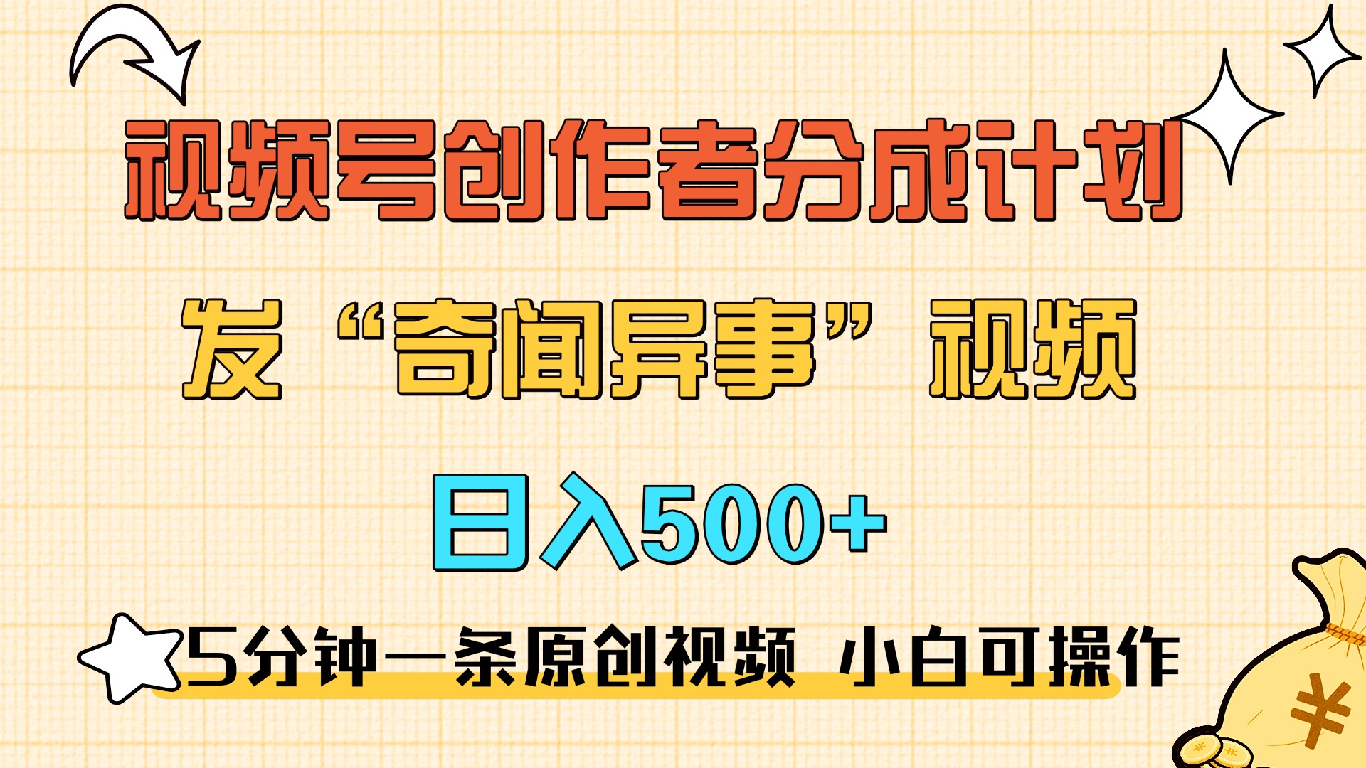 5分钟一条原创奇闻异事视频 撸视频号分成，小白也能日入500+搞钱吧-网创项目资源站-副业项目-创业项目-搞钱项目搞钱吧