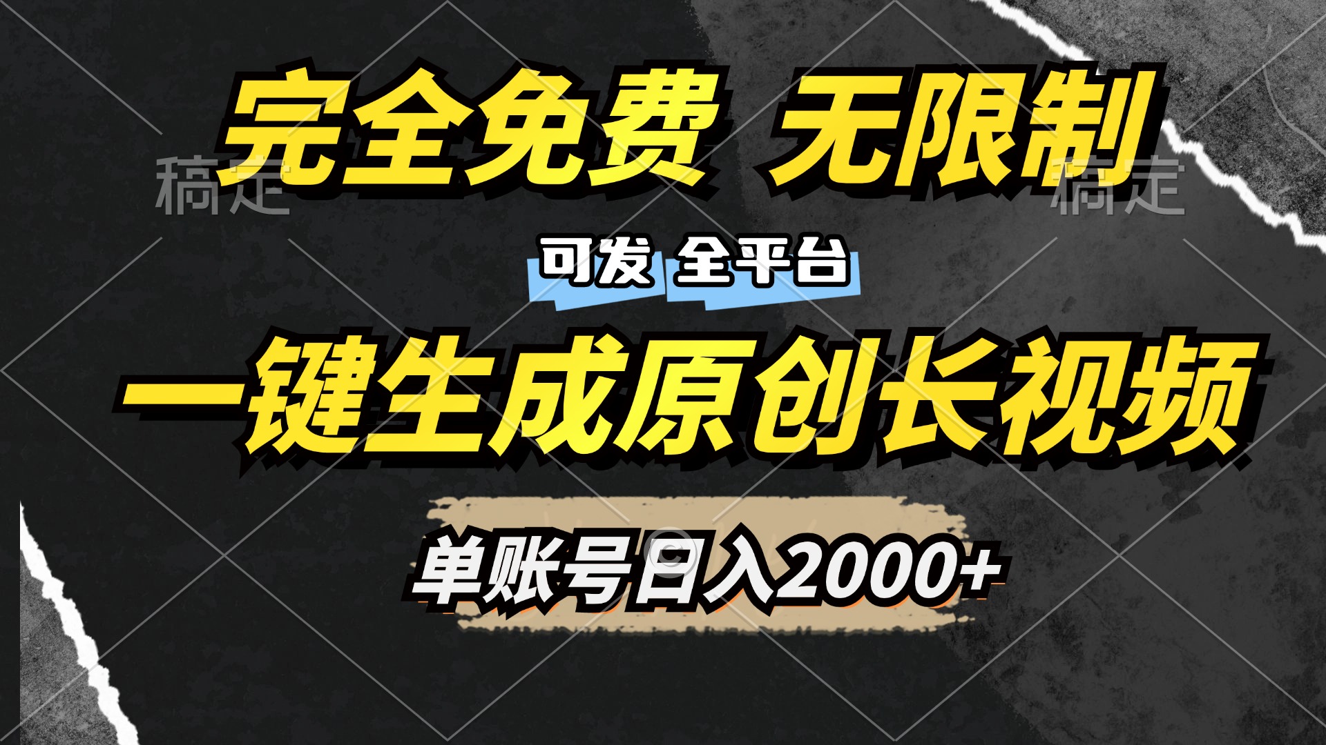 一键生成原创长视频，免费无限制，可发全平台，单账号日入2000+搞钱吧-网创项目资源站-副业项目-创业项目-搞钱项目搞钱吧
