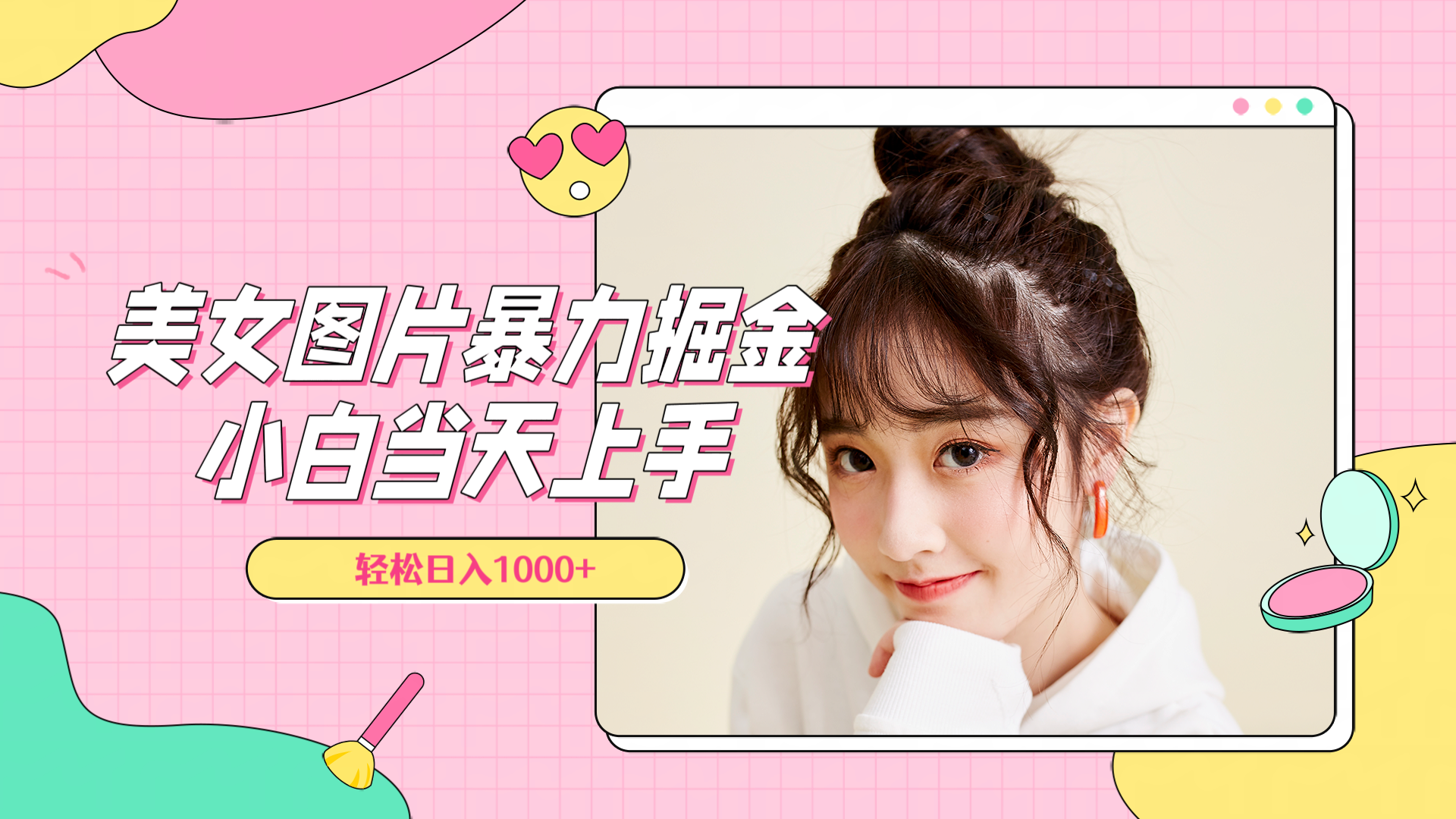 美女图片暴力掘金，小白当天上手，轻松日入1000+搞钱吧-网创项目资源站-副业项目-创业项目-搞钱项目搞钱吧