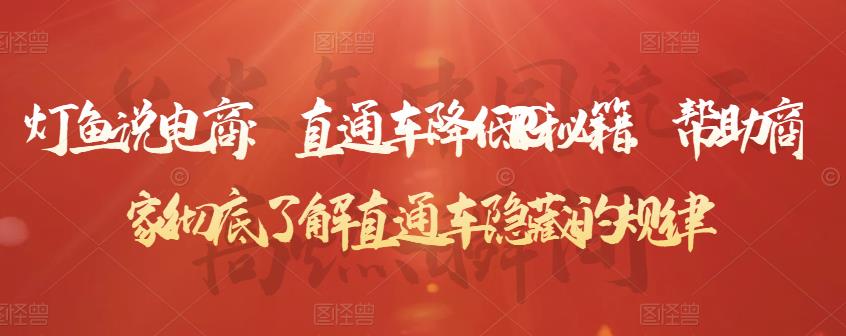 直通车降低PPC秘籍，帮助商家彻底了解直通车隐藏的规律搞钱吧-网创项目资源站-副业项目-创业项目-搞钱项目搞钱吧