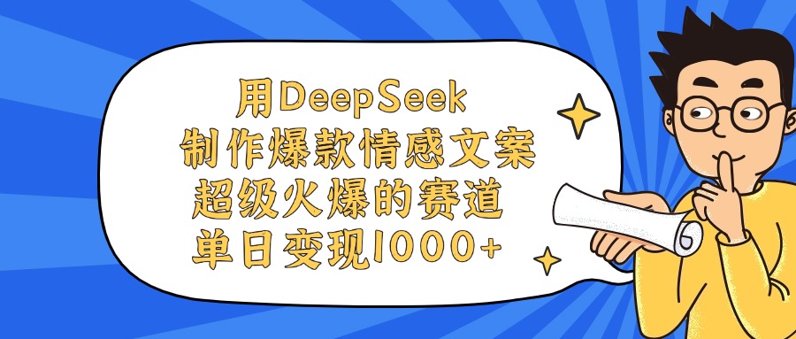 用DeepSeek制作，爆款情感文案视频，超级火爆的赛道，单日变现1000+搞钱吧-网创项目资源站-副业项目-创业项目-搞钱项目搞钱吧