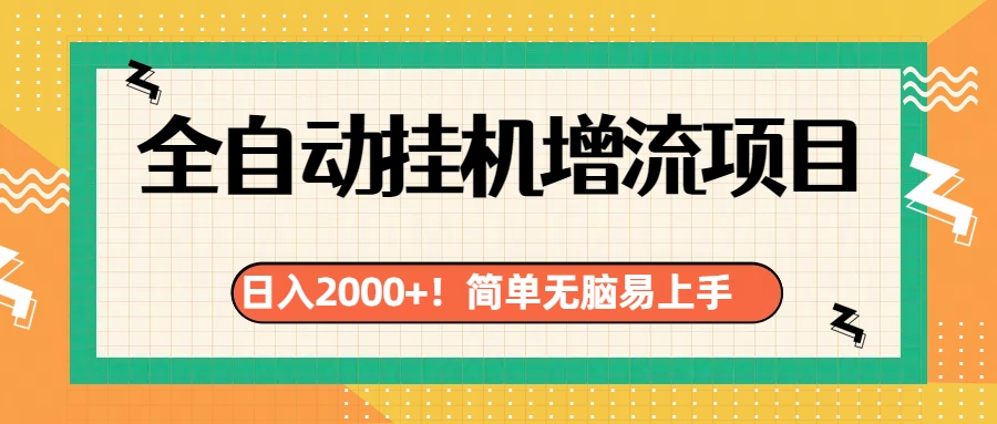有电脑或者手机就行，全自动挂机风口项目搞钱吧-网创项目资源站-副业项目-创业项目-搞钱项目搞钱吧