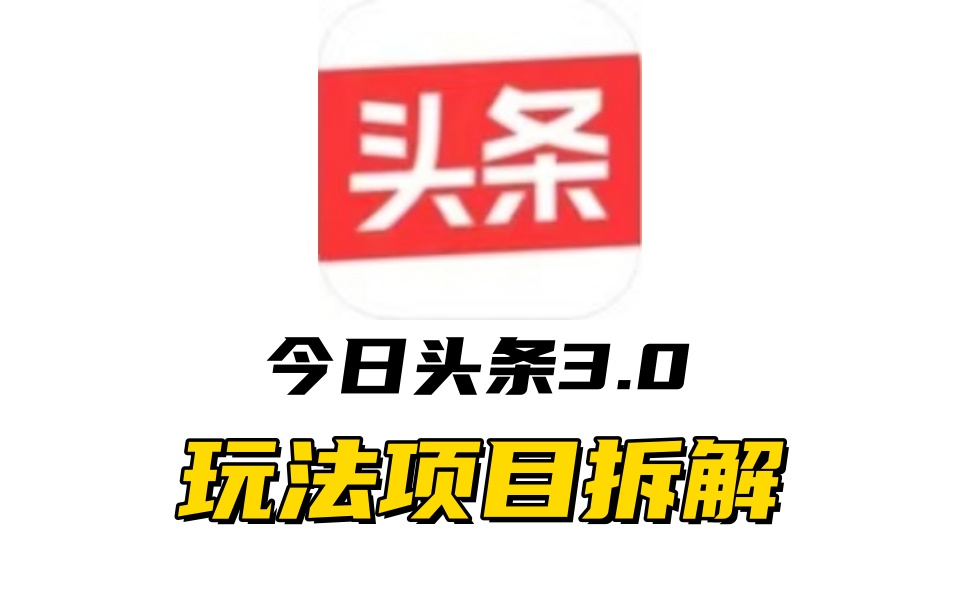 全新AI头条掘金3.0项目拆解，低门槛高收益，爆款文章一键制作发布，零基础小白也能起飞，实现日入500+搞钱吧-网创项目资源站-副业项目-创业项目-搞钱项目搞钱吧