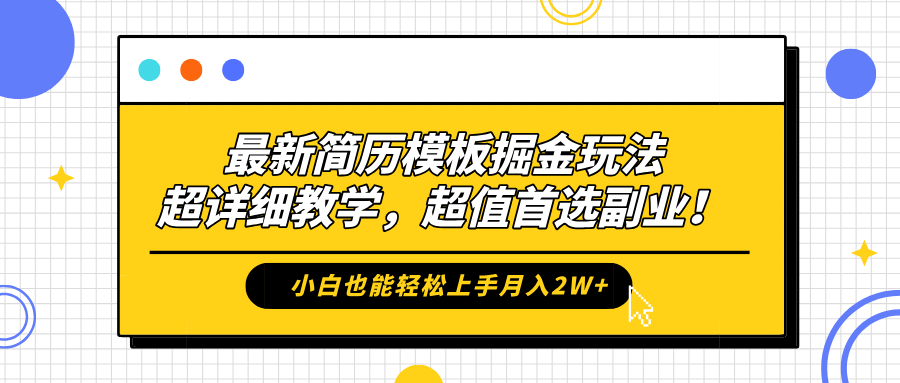 最新简历模板掘金玩法，保姆级喂饭教学，小白也能轻松上手月入2W+，超值首选副业！搞钱吧-网创项目资源站-副业项目-创业项目-搞钱项目搞钱吧