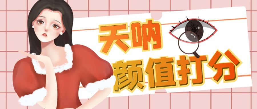 颜值打分的升级玩法，一条作品4000收藏，简单粗暴，收益很高搞钱吧-网创项目资源站-副业项目-创业项目-搞钱项目搞钱吧