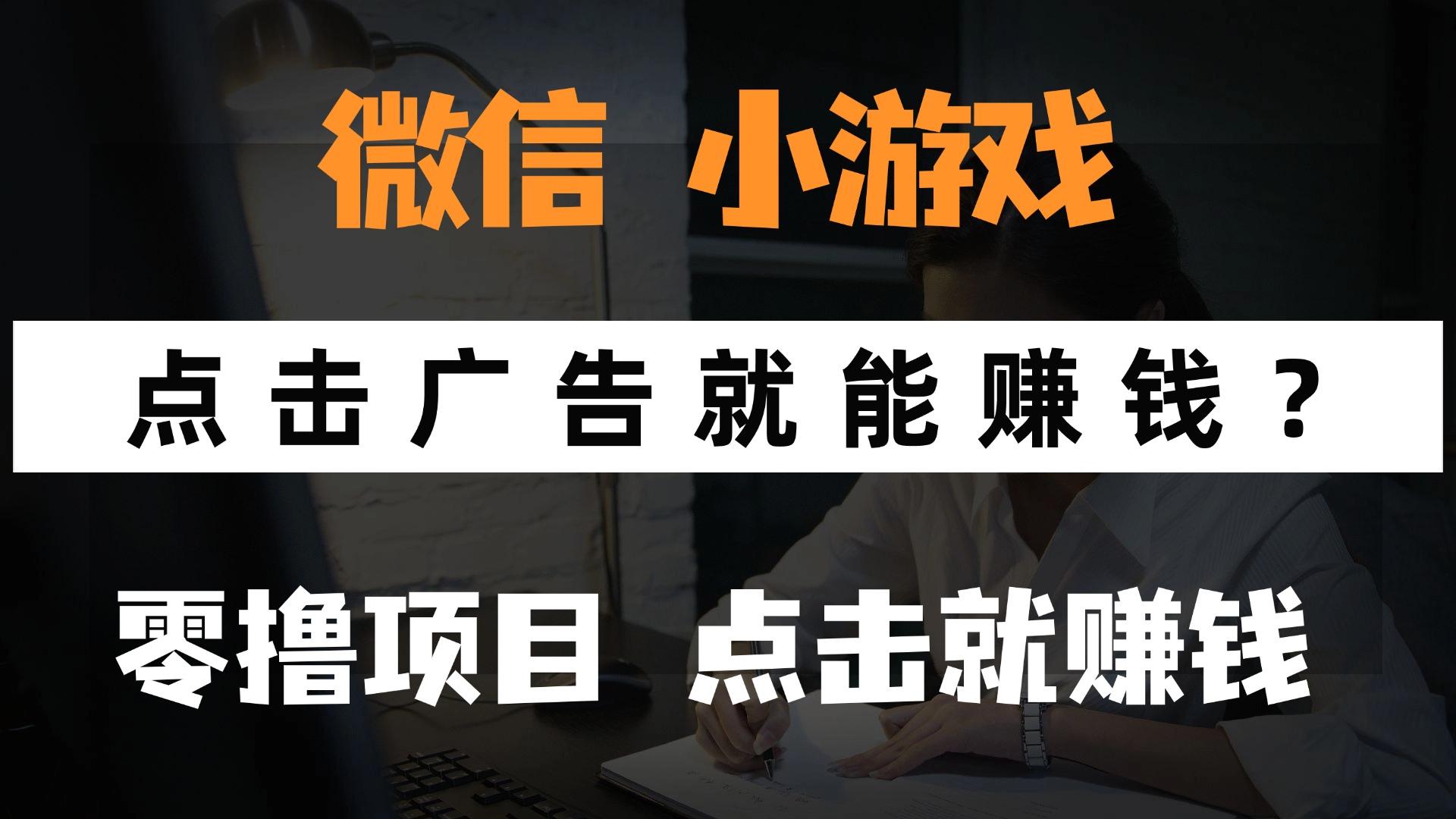 只需要看广告就能赚钱？微信小程序小游戏，0撸手机赚钱，甚至连游戏都不用玩搞钱吧-网创项目资源站-副业项目-创业项目-搞钱项目搞钱吧