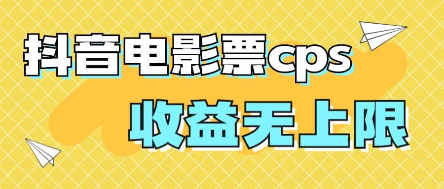 风口项目，抖音电影票cps，月入过万的机会来啦搞钱吧-网创项目资源站-副业项目-创业项目-搞钱项目搞钱吧