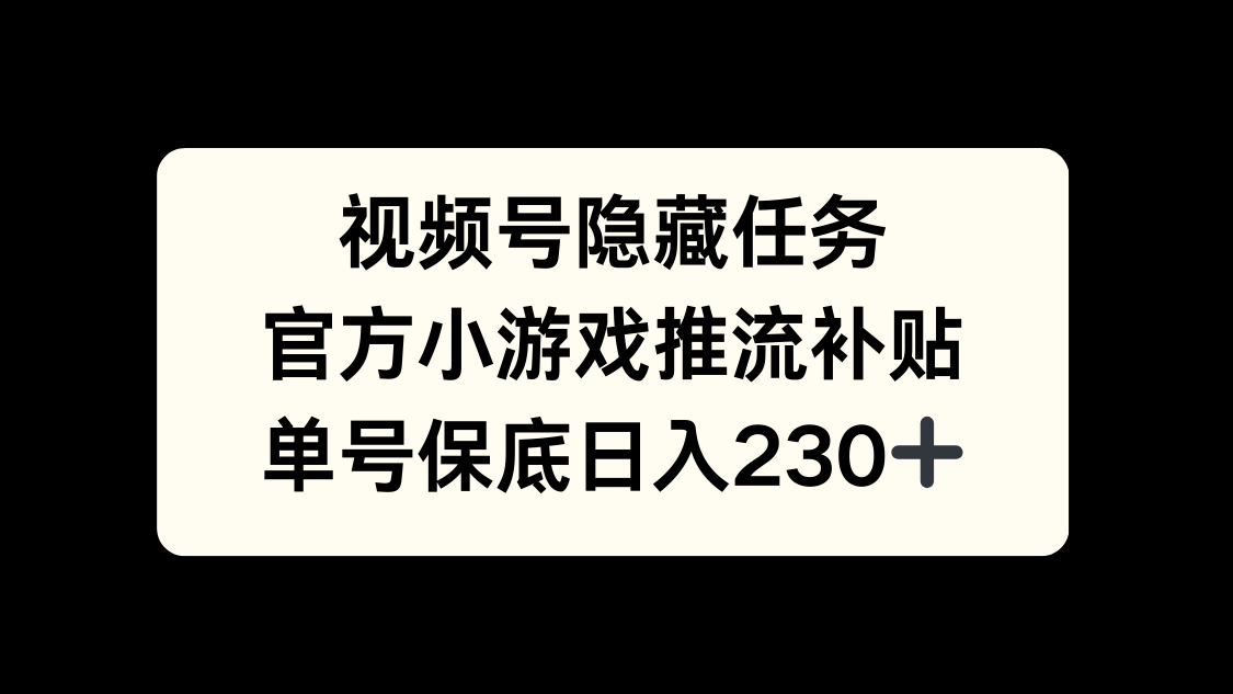 视频号冷门任务，特定小游戏，日入50+小白可做搞钱吧-网创项目资源站-副业项目-创业项目-搞钱项目搞钱吧