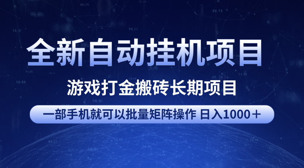 全新自动挂机项目 游戏打金搬砖长期项目 一部手机也可批量矩阵操作 单日收入1000＋ 全部教程搞钱吧-网创项目资源站-副业项目-创业项目-搞钱项目搞钱吧