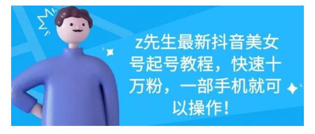 最新抖音美女号起号教程，快速十万粉，一部手机就可以操作！搞钱吧-网创项目资源站-副业项目-创业项目-搞钱项目搞钱吧