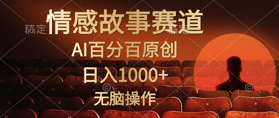 视频号情感小故事赛道,AI百分百原创,日入1000+,简单无脑操作搞钱吧-网创项目资源站-副业项目-创业项目-搞钱项目搞钱吧