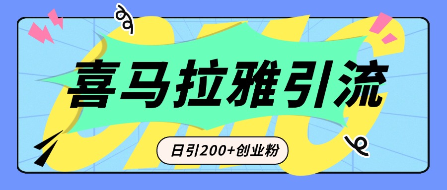 从短视频转向音频：为什么喜马拉雅成为新的创业粉引流利器？每天轻松引流200+精准创业粉搞钱吧-网创项目资源站-副业项目-创业项目-搞钱项目搞钱吧
