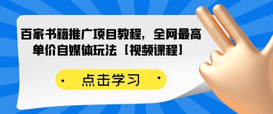 百家书籍推广项目教程，全网最高单价自媒体玩法【视频课程】搞钱吧-网创项目资源站-副业项目-创业项目-搞钱项目搞钱吧