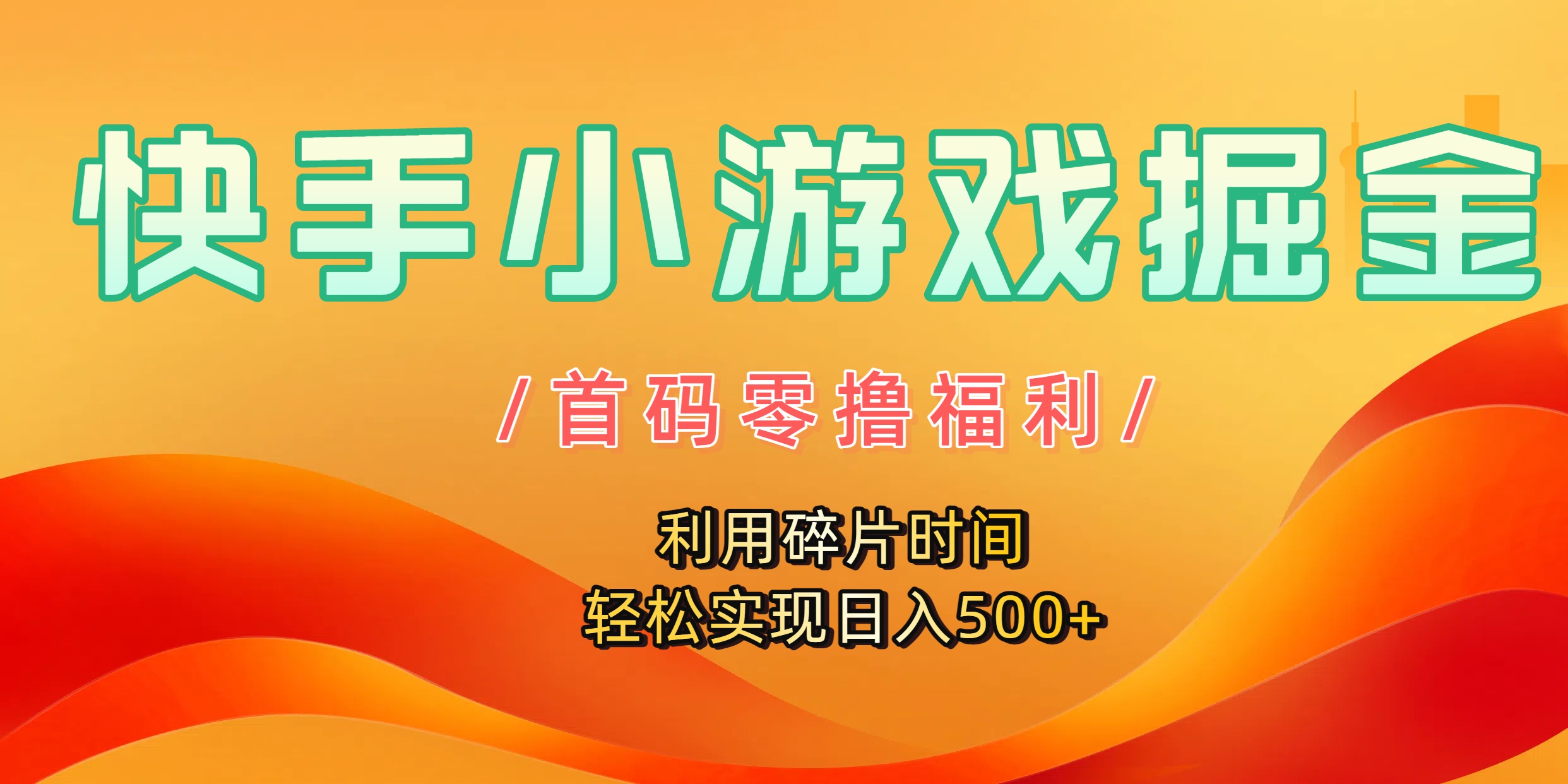 快手小游戏掘金，首码零撸福利！利用碎片时间，轻松实现日入500+搞钱吧-网创项目资源站-副业项目-创业项目-搞钱项目搞钱吧