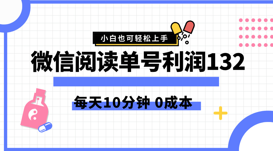 最新微信阅读玩法，每天5-10分钟，单号纯利润132，简单0成本，小白轻松上手搞钱吧-网创项目资源站-副业项目-创业项目-搞钱项目搞钱吧