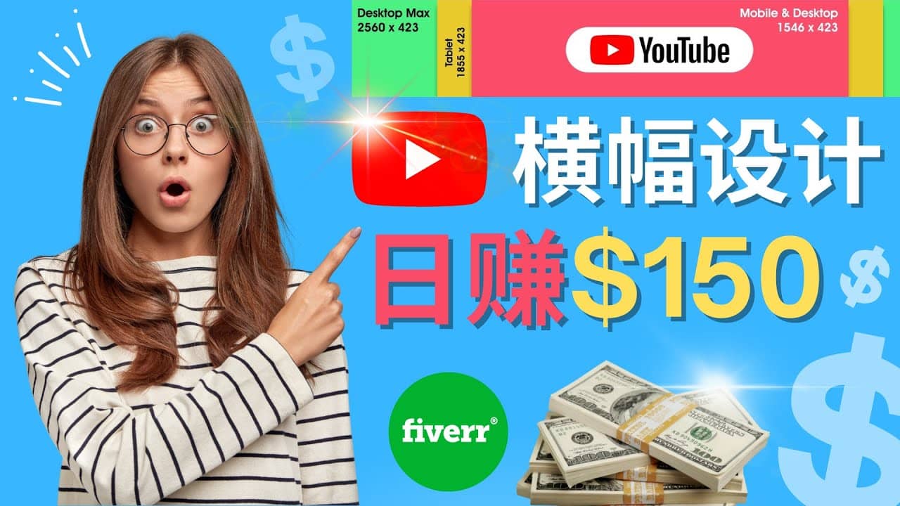 通过Fiverr出售YouTube Banner横幅的设计，每单50美元，日赚150美元搞钱吧-网创项目资源站-副业项目-创业项目-搞钱项目搞钱吧