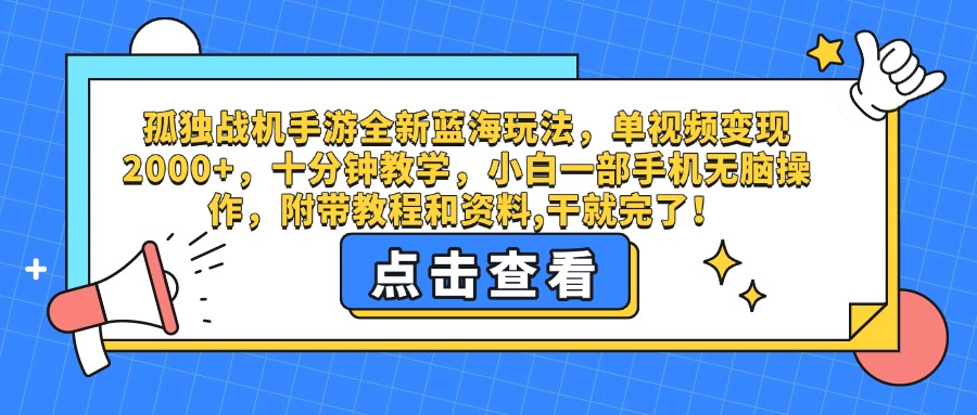 孤独战机手游全新蓝海玩法，单视频变现2000+，十分钟教学，小白一部手机无脑操作，附带教程和资料,干就完了！搞钱吧-网创项目资源站-副业项目-创业项目-搞钱项目搞钱吧