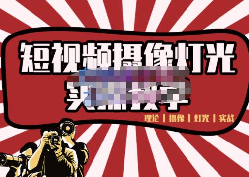 短视频摄像-灯光实战教学，想拍好短视频，这个课程一定是必看课搞钱吧-网创项目资源站-副业项目-创业项目-搞钱项目搞钱吧