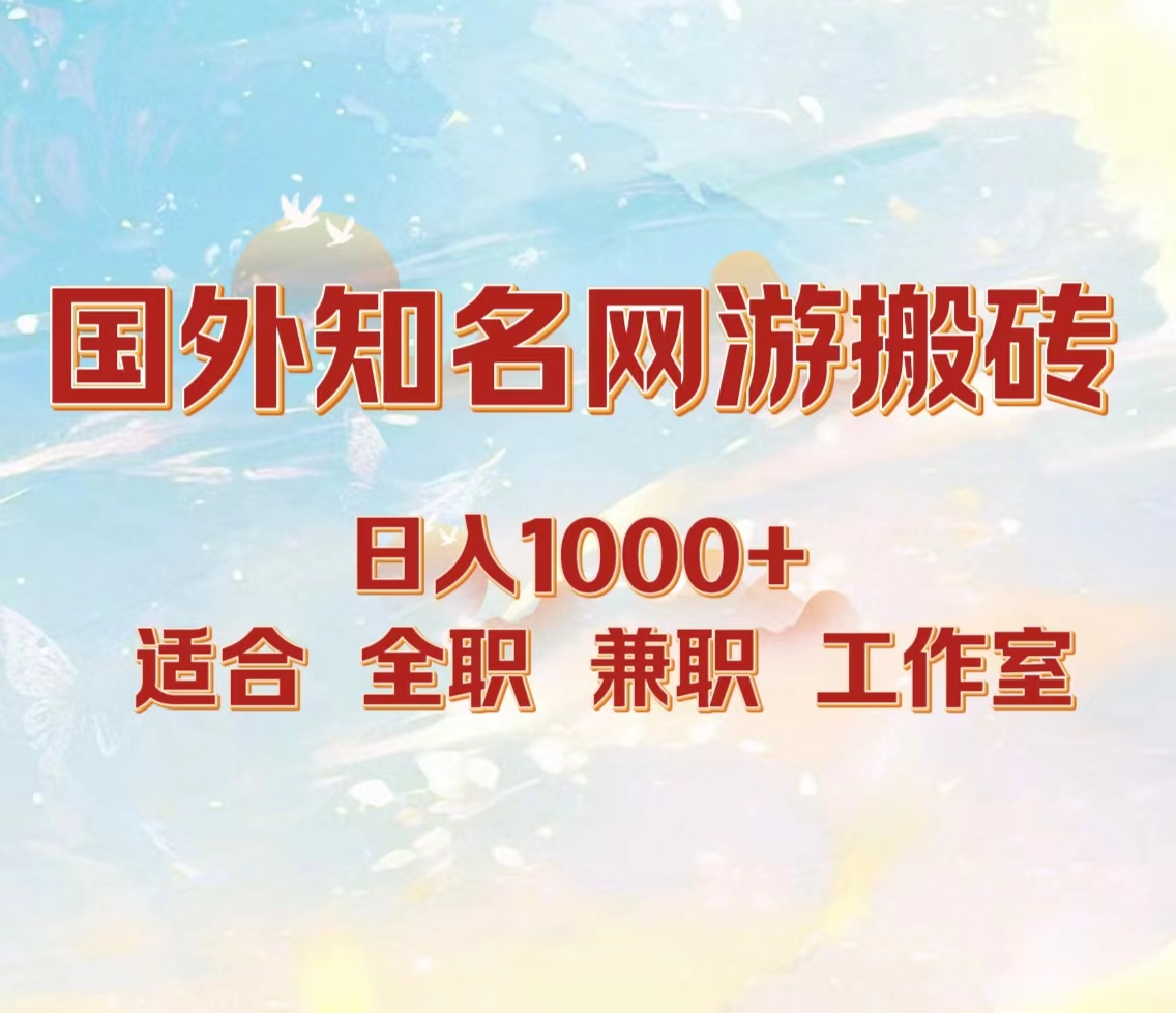 国外知名网游搬砖，日入1000+ 适合工作室和副业搞钱吧-网创项目资源站-副业项目-创业项目-搞钱项目搞钱吧