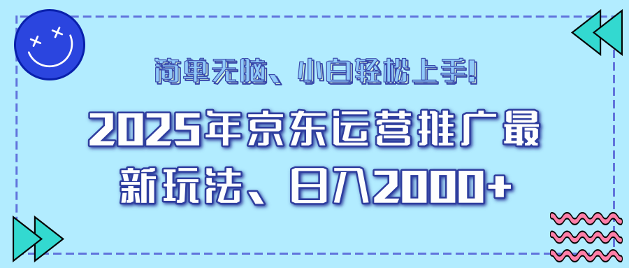 AI京东运营推广最新玩法，日入2000+，小白轻松上手！搞钱吧-网创项目资源站-副业项目-创业项目-搞钱项目搞钱吧