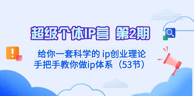 超级个体·IP营 第2期：给你一套科学的 ip创业理论  手把手教你做ip体系…搞钱吧-网创项目资源站-副业项目-创业项目-搞钱项目搞钱吧