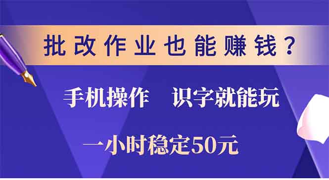 批改作业也能赚钱？0门槛手机项目，识字就能玩！一小时稳定50元！搞钱吧-网创项目资源站-副业项目-创业项目-搞钱项目搞钱吧