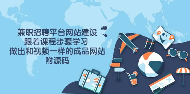 兼职招聘平台网站建设，跟着课程步骤学习 做出一样的成品网站（附源码）搞钱吧-网创项目资源站-副业项目-创业项目-搞钱项目搞钱吧