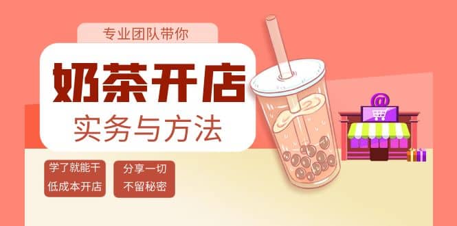 奶茶开店实务与方法：学了就能干，低成本开店（15节课）搞钱吧-网创项目资源站-副业项目-创业项目-搞钱项目搞钱吧
