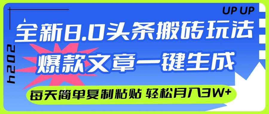 AI头条搬砖，爆款文章一键生成，每天复制粘贴10分钟，轻松月入3w+搞钱吧-网创项目资源站-副业项目-创业项目-搞钱项目搞钱吧