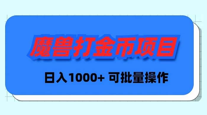 魔兽世界Plus版本自动打金项目，日入 1000+，可批量操作搞钱吧-网创项目资源站-副业项目-创业项目-搞钱项目搞钱吧