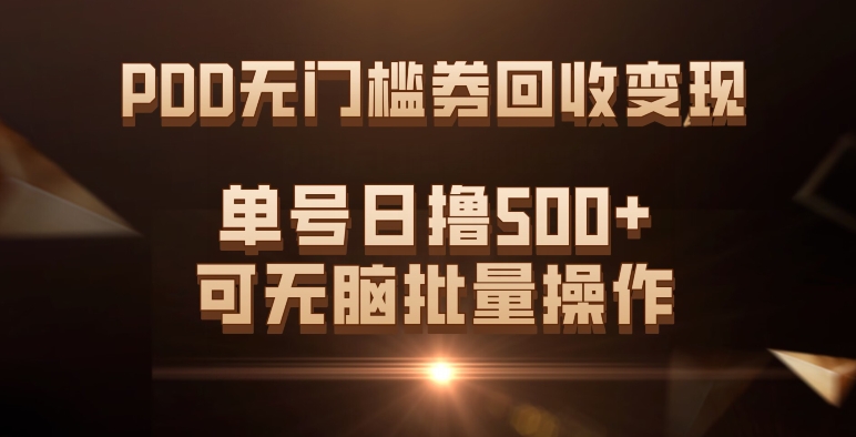 PDD无门槛券回收变现，单号日撸500+，可无脑搞钱吧-网创项目资源站-副业项目-创业项目-搞钱项目搞钱吧