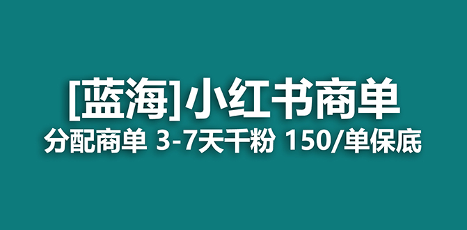 2023蓝海项目，小红书商单，快速千粉，长期稳定，最强蓝海没有之一搞钱吧-网创项目资源站-副业项目-创业项目-搞钱项目搞钱吧