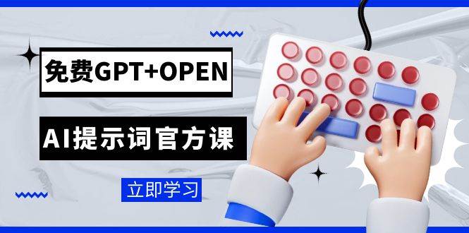 免费GPT+OPEN AI提示词官方课：专为开发者设立的chatGPT提示词工程课程搞钱吧-网创项目资源站-副业项目-创业项目-搞钱项目搞钱吧