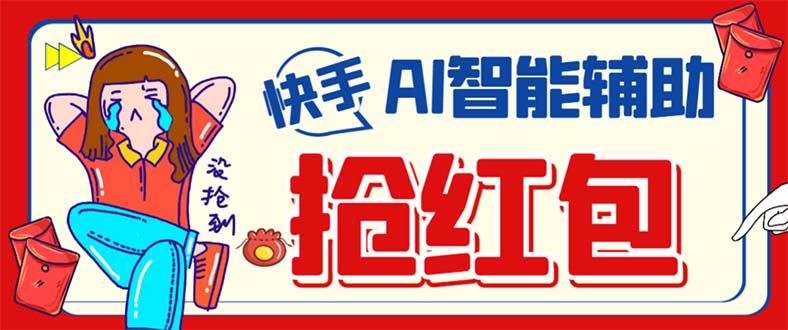 外面收费888的最新AI智能快手全自动抢红包脚本，防风控单机一天10+【永…搞钱吧-网创项目资源站-副业项目-创业项目-搞钱项目搞钱吧