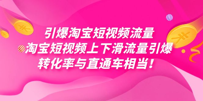 引爆淘宝短视频流量，淘宝短视频上下滑流量引爆，每天免费获取大几万高转化搞钱吧-网创项目资源站-副业项目-创业项目-搞钱项目搞钱吧