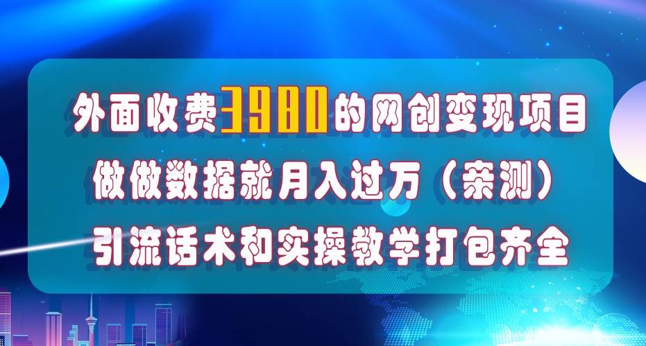 在短视频等全媒体平台做数据流量优化，实测一月1W+，在外至少收费4000+搞钱吧-网创项目资源站-副业项目-创业项目-搞钱项目搞钱吧