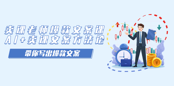 卖课老师爆款文案课，AI+卖课文案方法论，带你写出爆款文案搞钱吧-网创项目资源站-副业项目-创业项目-搞钱项目搞钱吧