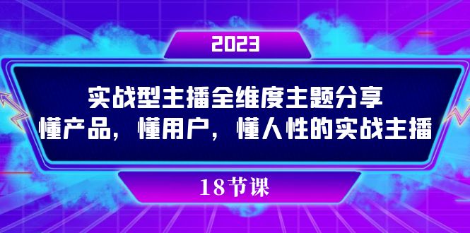 实操型主播全维度主题分享，懂产品，懂用户，懂人性的实战主播搞钱吧-网创项目资源站-副业项目-创业项目-搞钱项目搞钱吧