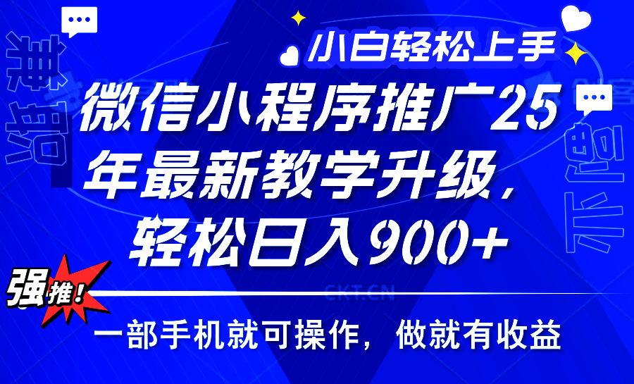 25年微信小程序推广，最新玩法，保底日入900+，一部手机就可操作搞钱吧-网创项目资源站-副业项目-创业项目-搞钱项目搞钱吧