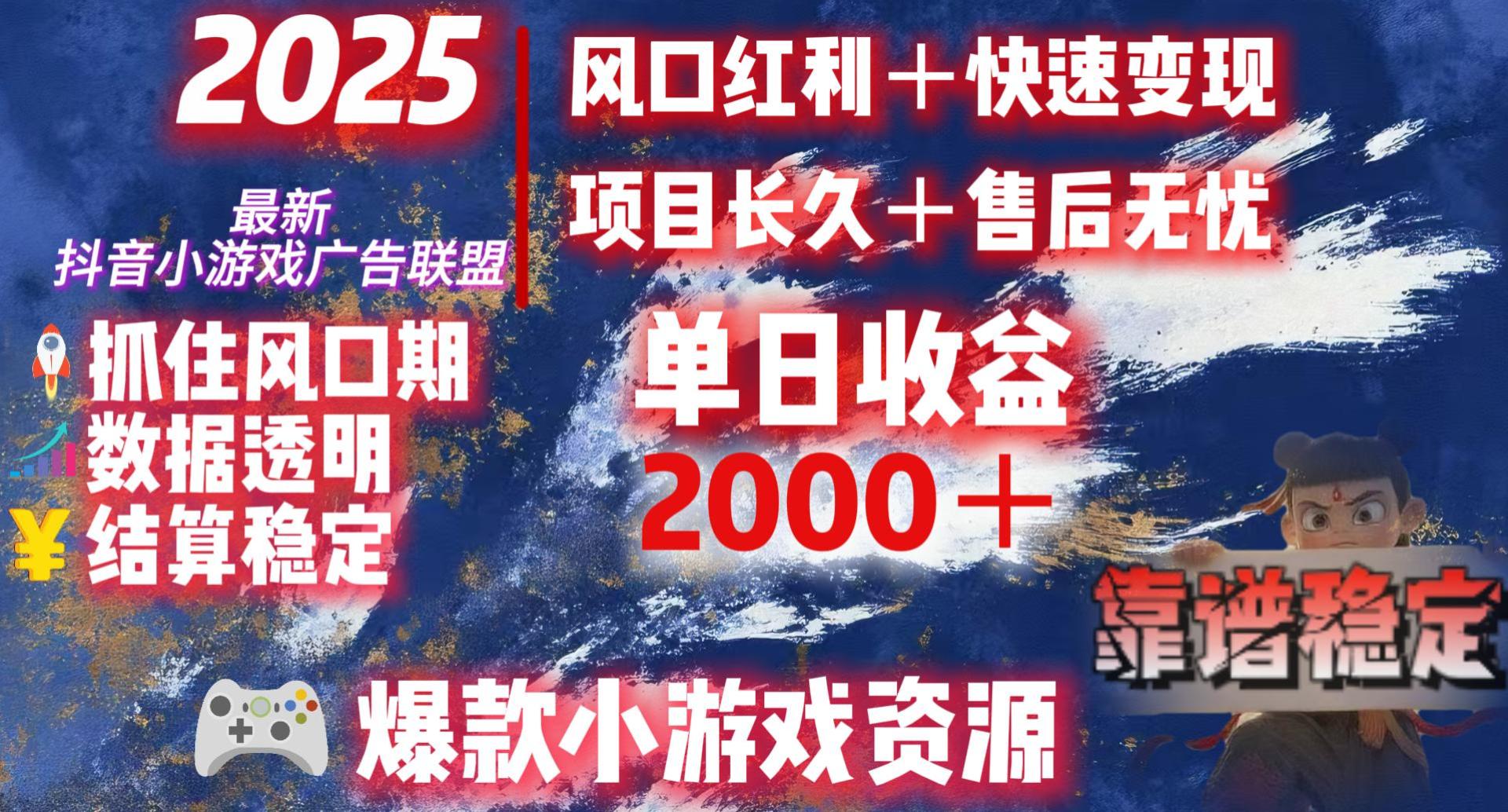 2025最新抖音小游戏广告联盟，日赚2000＋从零开始的财富逆袭搞钱吧-网创项目资源站-副业项目-创业项目-搞钱项目搞钱吧