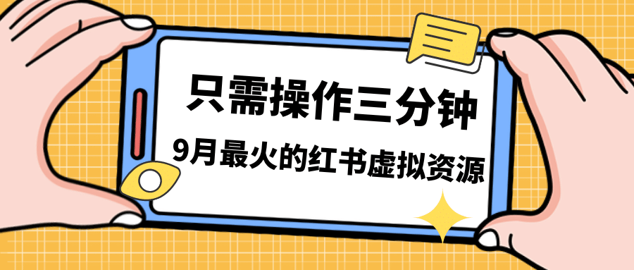 一单50-288，一天8单收益500＋小红书虚拟资源变现，视频课程＋实操课搞钱吧-网创项目资源站-副业项目-创业项目-搞钱项目搞钱吧